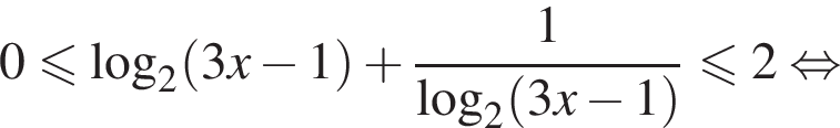 0 мень­ше или равно ло­га­рифм по ос­но­ва­нию 2 левая круг­лая скоб­ка 3x минус 1 пра­вая круг­лая скоб­ка плюс дробь: чис­ли­тель: 1, зна­ме­на­тель: ло­га­рифм по ос­но­ва­нию 2 левая круг­лая скоб­ка 3x минус 1 пра­вая круг­лая скоб­ка конец дроби мень­ше или равно 2 рав­но­силь­но 