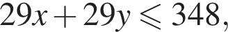 29x плюс 29y мень­ше или равно 348,