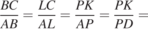  дробь: чис­ли­тель: BC, зна­ме­на­тель: AB конец дроби = дробь: чис­ли­тель: LC, зна­ме­на­тель: AL конец дроби = дробь: чис­ли­тель: PK, зна­ме­на­тель: AP конец дроби = дробь: чис­ли­тель: PK, зна­ме­на­тель: PD конец дроби = 