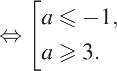  рав­но­силь­но со­во­куп­ность вы­ра­же­ний a мень­ше или равно минус 1,a боль­ше или равно 3. конец со­во­куп­но­сти . 