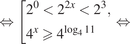 равносильно совокупность выражений 2 в степени 0 меньше 2 в степени левая круглая скобка 2x правая круглая скобка меньше 2 в кубе , 4 в степени x больше или равно 4 в степени левая круглая скобка логарифм по основанию 4 11 правая круглая скобка конец совокупности . равносильно