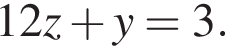 12z плюс y=3.