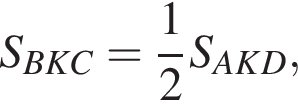 S_BKC= дробь: чис­ли­тель: 1, зна­ме­на­тель: 2 конец дроби S_AKD, 