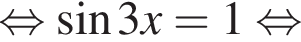  рав­но­силь­но синус 3x=1 рав­но­силь­но 