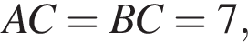 AC = BC = 7,