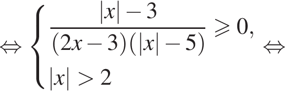  рав­но­силь­но си­сте­ма вы­ра­же­ний дробь: чис­ли­тель: |x| минус 3, зна­ме­на­тель: левая круг­лая скоб­ка 2x минус 3 пра­вая круг­лая скоб­ка левая круг­лая скоб­ка |x| минус 5 пра­вая круг­лая скоб­ка конец дроби \geqslant0,|x| боль­ше 2 конец си­сте­мы . рав­но­силь­но 