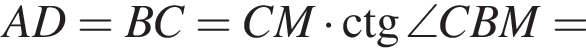 AD=BC=CM умно­жить на \ctg \angle CBM=