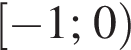  левая квад­рат­ная скоб­ка минус 1; 0 пра­вая круг­лая скоб­ка 