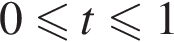 0 мень­ше или равно t мень­ше или равно 1