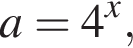 a = 4 в сте­пе­ни x ,