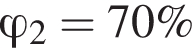  \varphi_2 = 70\%