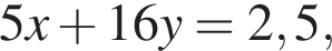 5x плюс 16y=2,5,