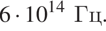 6 умно­жить на 10 в сте­пе­ни левая круг­лая скоб­ка 14 пра­вая круг­лая скоб­ка Гц.