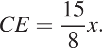  CE= дробь: чис­ли­тель: 15, зна­ме­на­тель: 8 конец дроби x. 