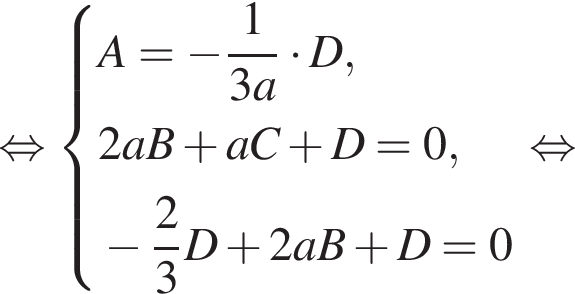 рав­но­силь­но си­сте­ма вы­ра­же­ний A = минус дробь: чис­ли­тель: 1, зна­ме­на­тель: 3a конец дроби умно­жить на D, 2aB плюс aC плюс D = 0, минус дробь: чис­ли­тель: 2, зна­ме­на­тель: 3 конец дроби D плюс 2aB плюс D = 0 конец си­сте­мы . рав­но­силь­но 
