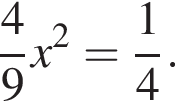  дробь: чис­ли­тель: 4, зна­ме­на­тель: 9 конец дроби x в квад­ра­те = дробь: чис­ли­тель: 1, зна­ме­на­тель: 4 конец дроби . 