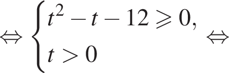  рав­но­силь­но си­сте­ма вы­ра­же­ний t в квад­ра­те минус t минус 12\geqslant0,t боль­ше 0 конец си­сте­мы . рав­но­силь­но 