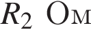 R_2 Ом