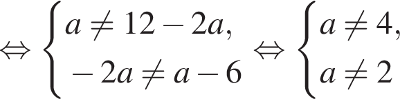  рав­но­силь­но си­сте­ма вы­ра­же­ний a не равно 12 минус 2a, минус 2a не равно a минус 6 конец си­сте­мы . рав­но­силь­но си­сте­ма вы­ра­же­ний a не равно 4,a не равно 2 конец си­сте­мы . 