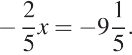  минус дробь: чис­ли­тель: 2, зна­ме­на­тель: 5 конец дроби x= минус целая часть: 9, дроб­ная часть: чис­ли­тель: 1, зна­ме­на­тель: 5 . 