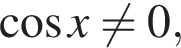  ко­си­нус x\not=0,