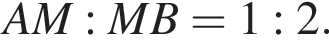 AM : MB = 1 : 2.