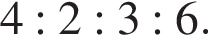 4 : 2 : 3 : 6.
