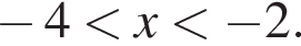  минус 4 мень­ше x мень­ше минус 2.