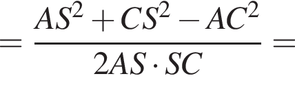 = дробь: числитель: AS в квадрате плюс CS в квадрате минус AC в квадрате , знаменатель: 2AS умножить на SC конец дроби =