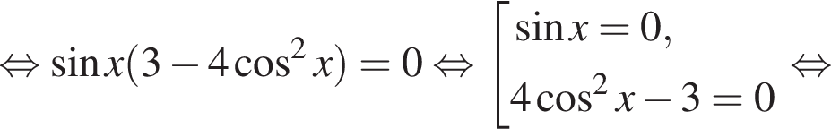 равносильно синус x левая круглая скобка 3 минус 4 косинус в квадрате x правая круглая скобка =0 равносильно совокупность выражений синус x=0,4 косинус в квадрате x минус 3=0 конец совокупности . равносильно