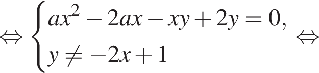  рав­но­силь­но си­сте­ма вы­ра­же­ний ax в квад­ра­те минус 2ax минус xy плюс 2y=0,y не равно минус 2x плюс 1 конец си­сте­мы . рав­но­силь­но 