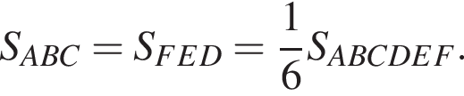  S_ABC = S_FED = дробь: чис­ли­тель: 1, зна­ме­на­тель: 6 конец дроби S_ABCDEF.