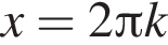  x=2 Пи k