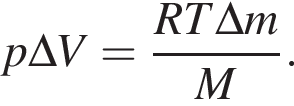 p\Delta V= дробь: числитель: RT\Delta m, знаменатель: M конец дроби . 