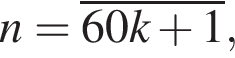n=\overline60k плюс 1,