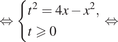 рав­но­силь­но си­сте­ма вы­ра­же­ний t в квад­ра­те =4x минус x в квад­ра­те ,t\geqslant0 конец си­сте­мы . рав­но­силь­но 