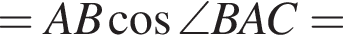 =AB косинус \angle BAC=