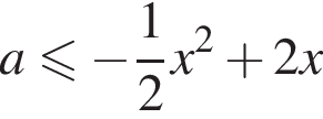 a\leqslant минус дробь: чис­ли­тель: 1, зна­ме­на­тель: 2 конец дроби x в квад­ра­те плюс 2x 
