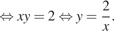  рав­но­силь­но xy=2 рав­но­силь­но y= дробь: чис­ли­тель: 2, зна­ме­на­тель: x конец дроби .
