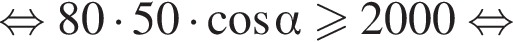 равносильно 80 умножить на 50 умножить на косинус альфа больше или равно 2000 равносильно