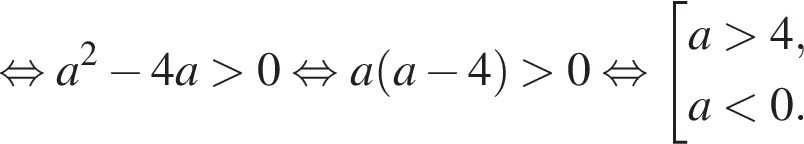равносильно a в квадрате минус 4a больше 0 равносильно a левая круглая скобка a минус 4 правая круглая скобка больше 0 равносильно совокупность выражений a больше 4,a меньше 0. конец совокупности .