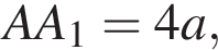  AA_1 = 4a,