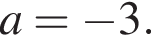 a= минус 3.