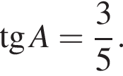 тан­генс A = дробь: чис­ли­тель: 3, зна­ме­на­тель: 5 конец дроби . 