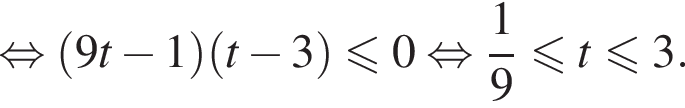 равносильно левая круглая скобка 9t минус 1 правая круглая скобка левая круглая скобка t минус 3 правая круглая скобка меньше или равно 0 равносильно дробь: числитель: 1, знаменатель: 9 конец дроби меньше или равно t меньше или равно 3.