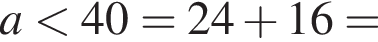 a мень­ше 40=24 плюс 16=