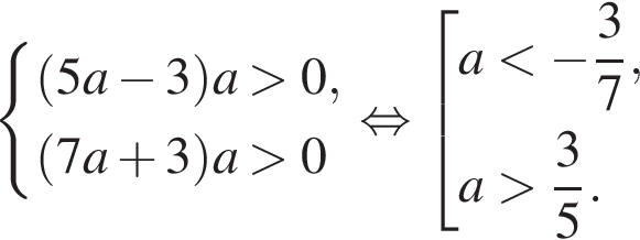  си­сте­ма вы­ра­же­ний левая круг­лая скоб­ка 5a минус 3 пра­вая круг­лая скоб­ка a боль­ше 0, левая круг­лая скоб­ка 7a плюс 3 пра­вая круг­лая скоб­ка a боль­ше 0 конец си­сте­мы рав­но­силь­но со­во­куп­ность вы­ра­же­ний a мень­ше минус дробь: чис­ли­тель: 3, зна­ме­на­тель: 7 конец дроби ,a боль­ше дробь: чис­ли­тель: 3, зна­ме­на­тель: 5 конец дроби . конец со­во­куп­но­сти 