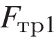 F_тр1
