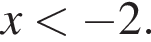 x мень­ше минус 2.