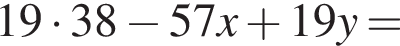 19 умножить на 38 минус 57x плюс 19y=